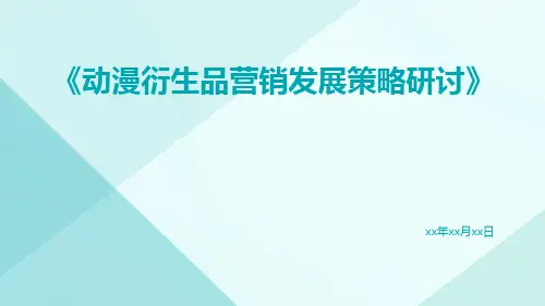 动漫衍生品营销发展策略研讨