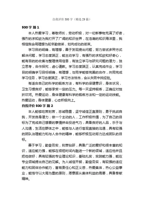 自我评价500字(精选29篇)