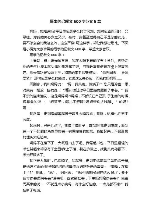 写事的记叙文600字范文5篇