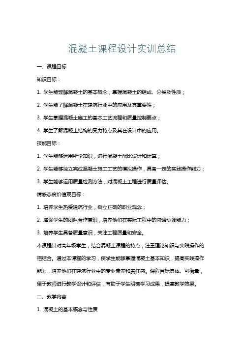 混凝土课程设计实训总结