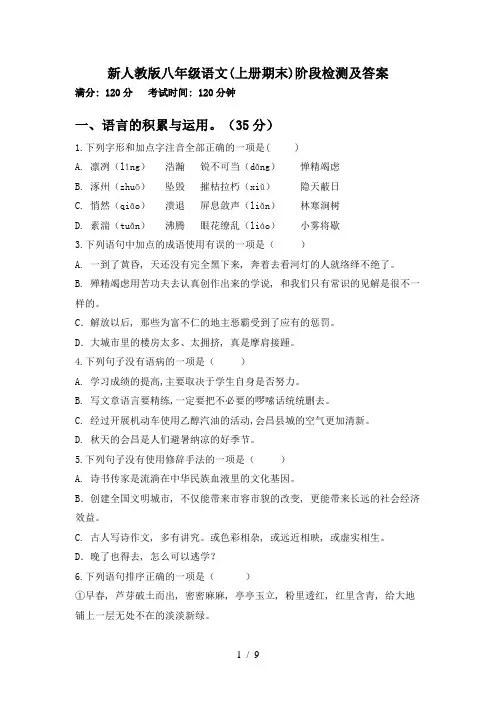 新人教版八年级语文(上册期末)阶段检测及答案