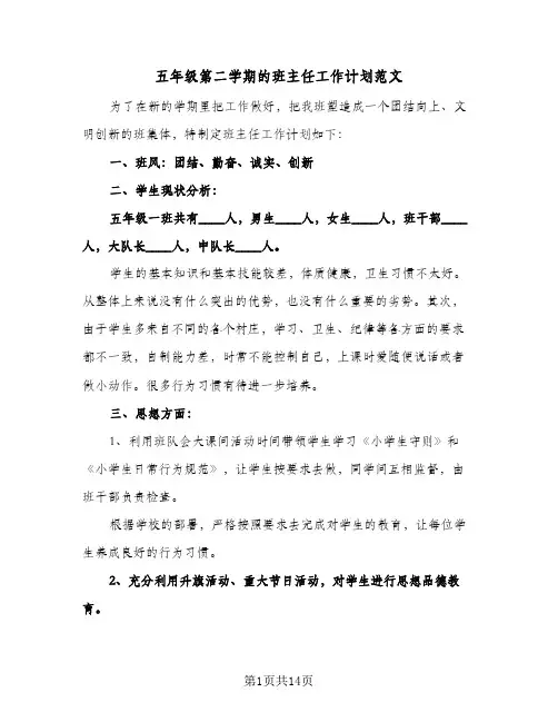 五年级第二学期的班主任工作计划范文(3篇)