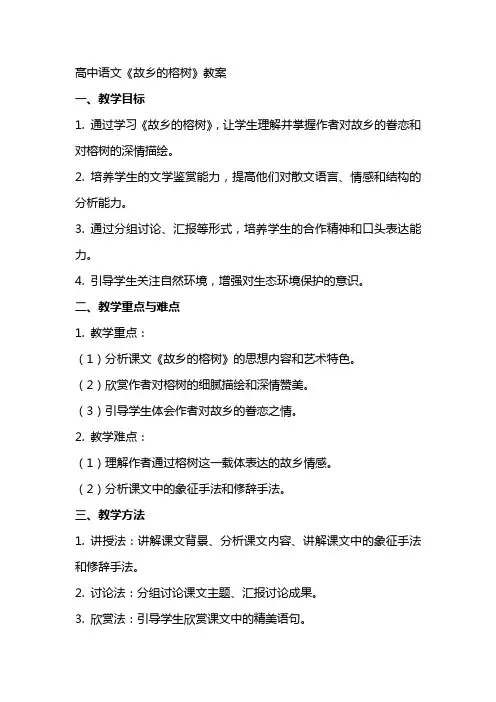 高中语文《故乡的榕树》教案