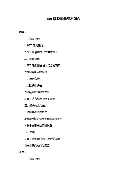 bet吸脱附曲线不闭合