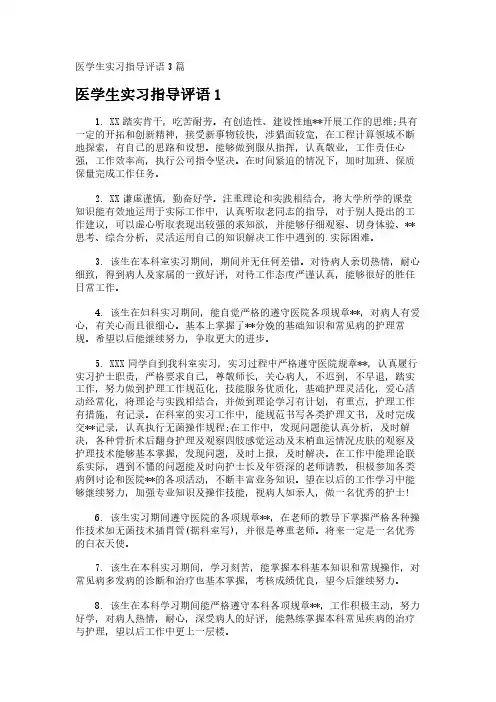 医学生实习指导评语3篇