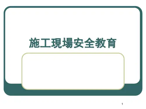 施工现场安全教育(课件)  PPT课件