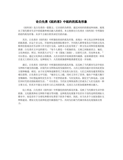 论白先勇《纽约客》中纽约的孤岛形象