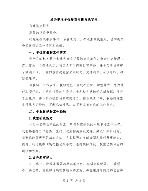 机关事业单位转正定级自我鉴定
