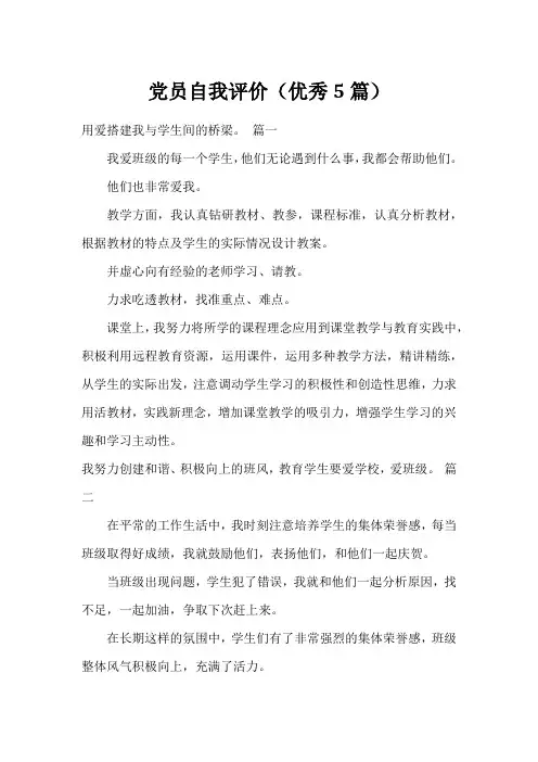 党员自我评价(优秀5篇)
