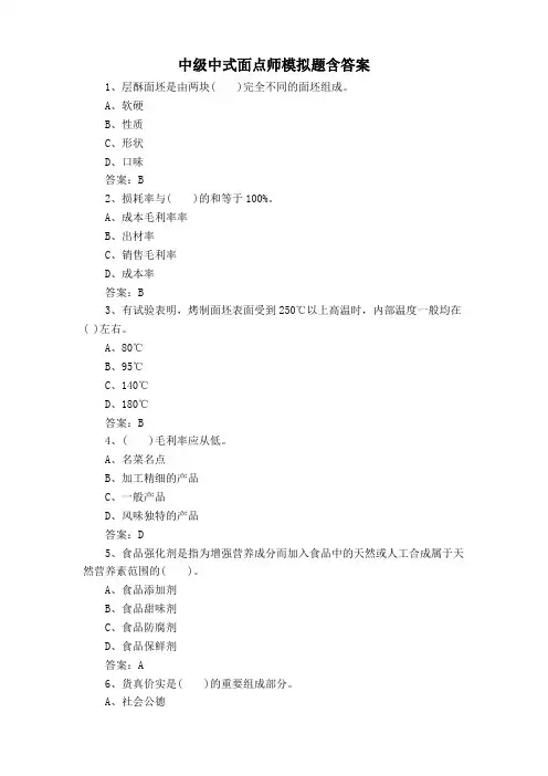 中级中式面点师模拟题含答案