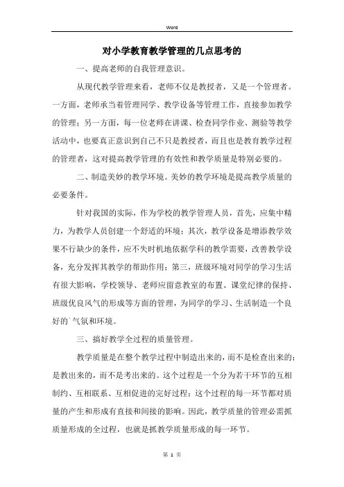 对小学教育教学管理的几点思考的