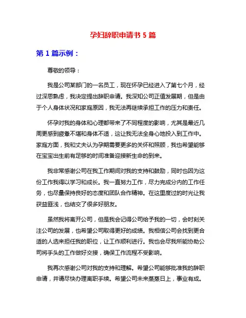 孕妇辞职申请书5篇