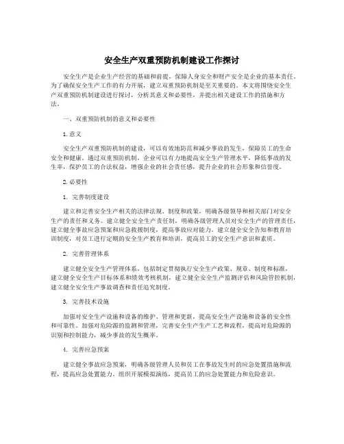 安全生产双重预防机制建设工作探讨