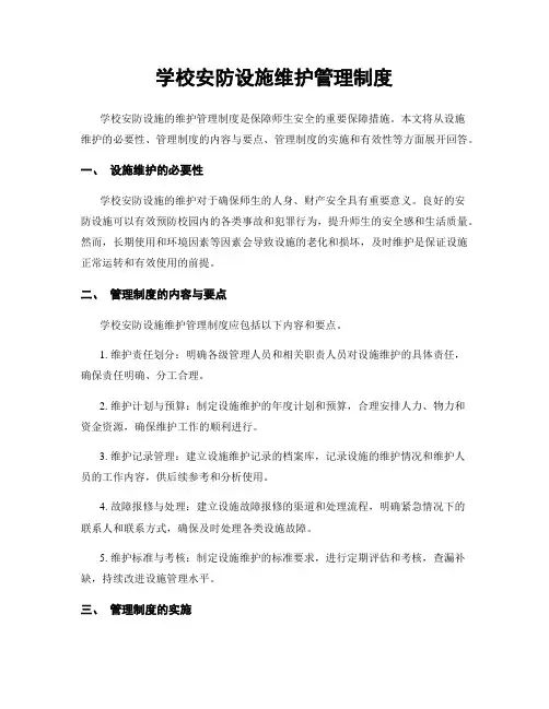 学校安防设施维护管理制度