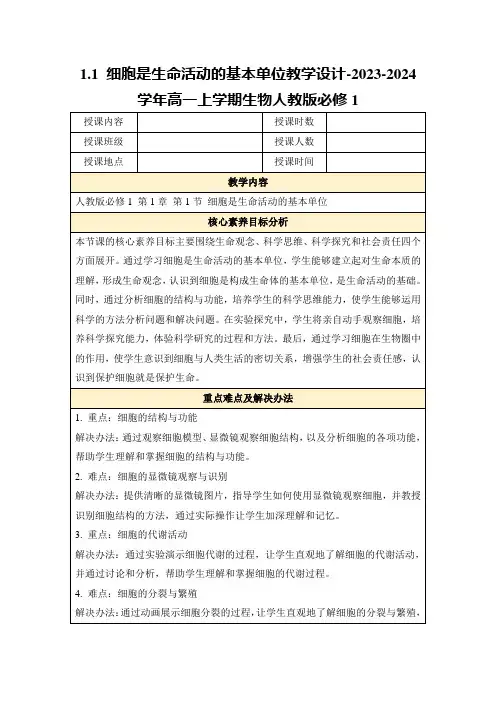 1.1细胞是生命活动的基本单位教学设计-2023-2024学年高一上学期生物人教版必修1