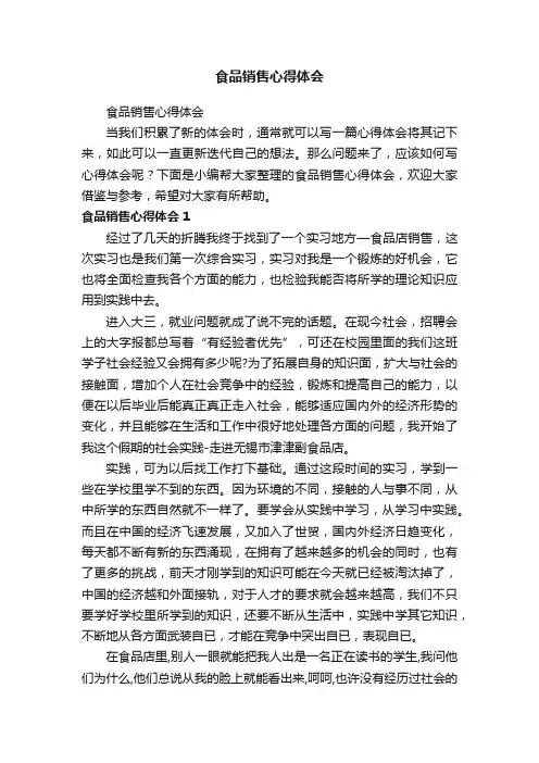 食品销售心得体会