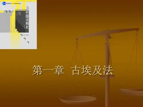 第一章  古埃及法