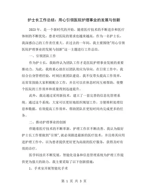 护士长工作总结：用心引领医院护理事业的发展与创新