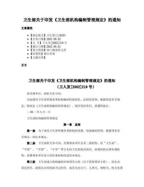 卫生部关于印发《卫生部机构编制管理规定》的通知