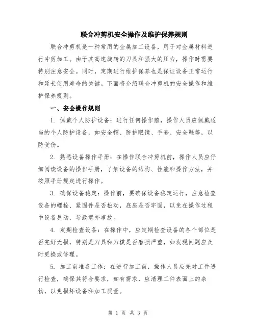 联合冲剪机安全操作及维护保养规则