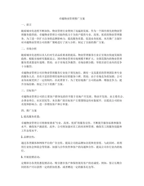 卓越物业管理推广方案