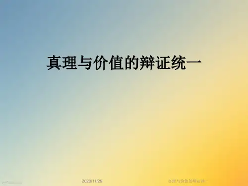 真理与价值的辩证统一