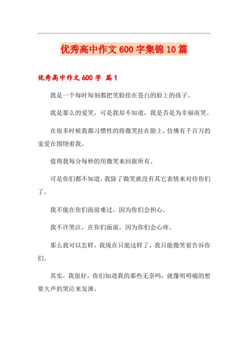 优秀高中作文600字集锦10篇【优选】