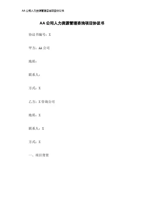 AA公司人力资源管理咨询项目协议书-23年版