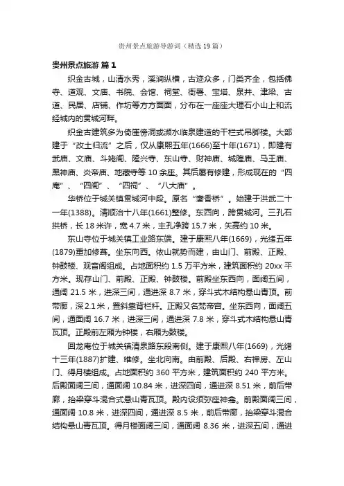 贵州景点旅游导游词（精选19篇）