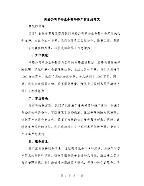 保险公司中介业务部年终工作总结范文（二篇）