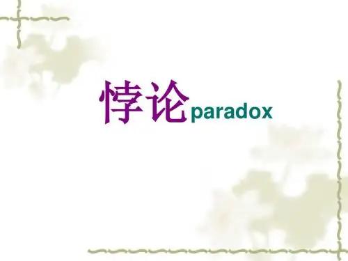 悖论