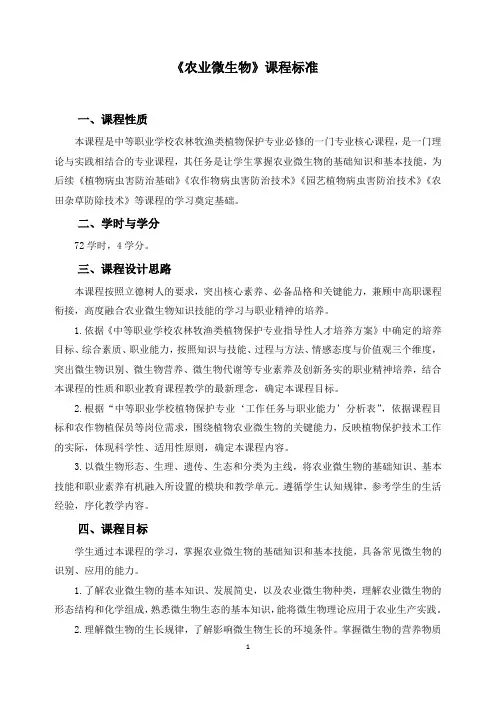 《农业微生物》课程标准