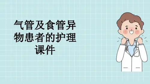 气管及食管异物患者的护理课件
