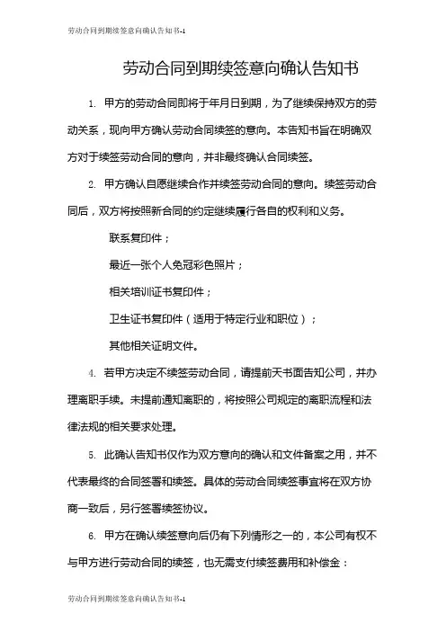 劳动合同到期续签意向确认告知书