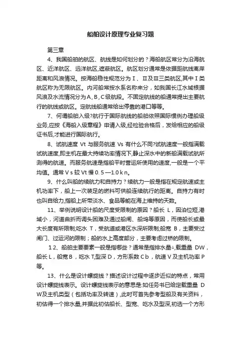 船舶设计原理专业复习题