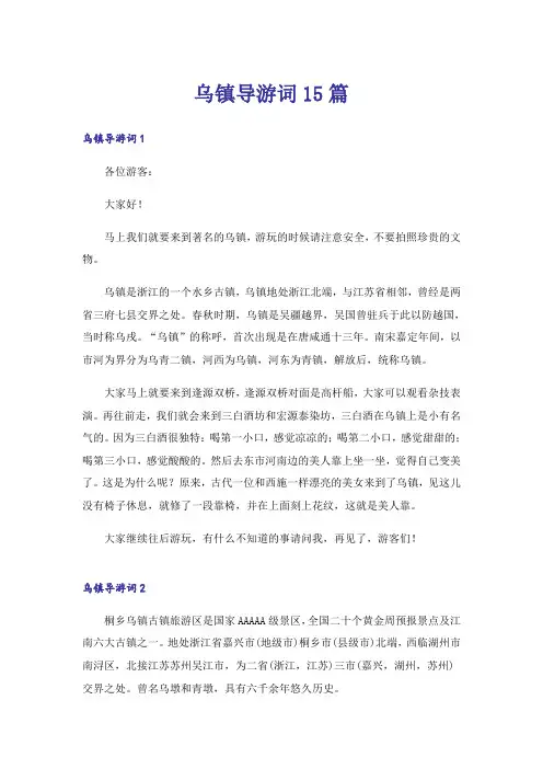 乌镇导游词15篇