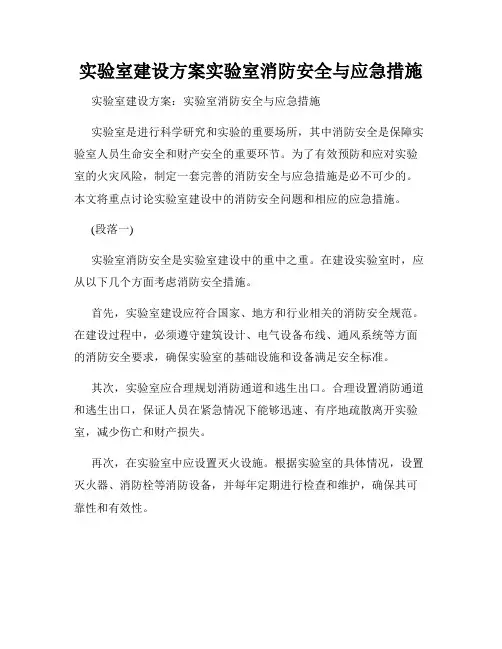实验室建设方案实验室消防安全与应急措施