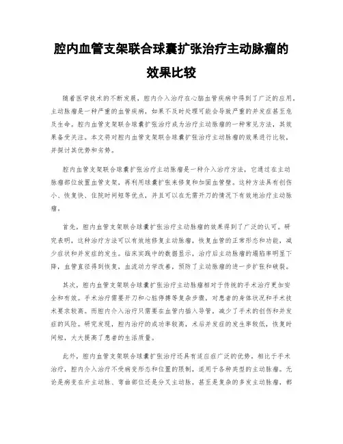 腔内血管支架联合球囊扩张治疗主动脉瘤的效果比较