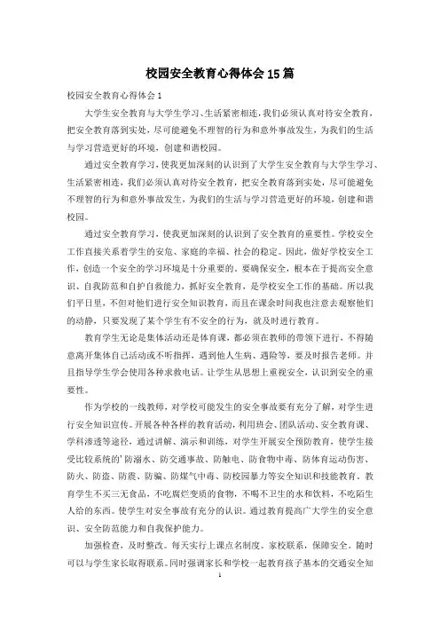 校园安全教育心得体会15篇