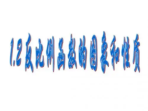 1.2反比例函数的图像和性质