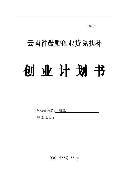 创业计划书(填写范本)范文