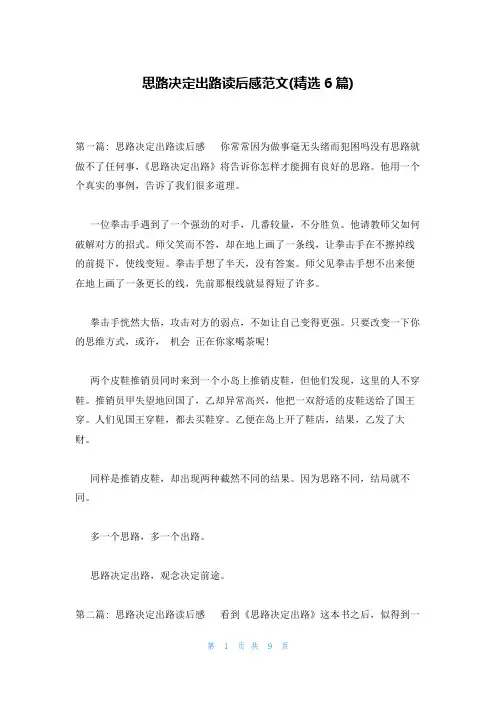 思路决定出路读后感范文(精选6篇)