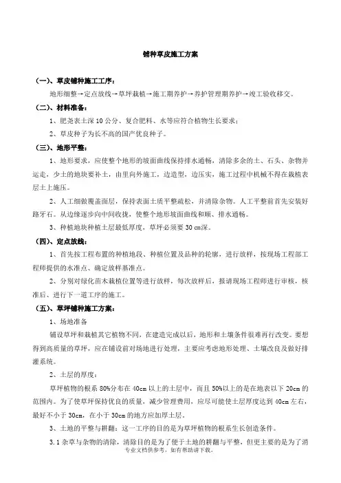 铺种草皮施工方案