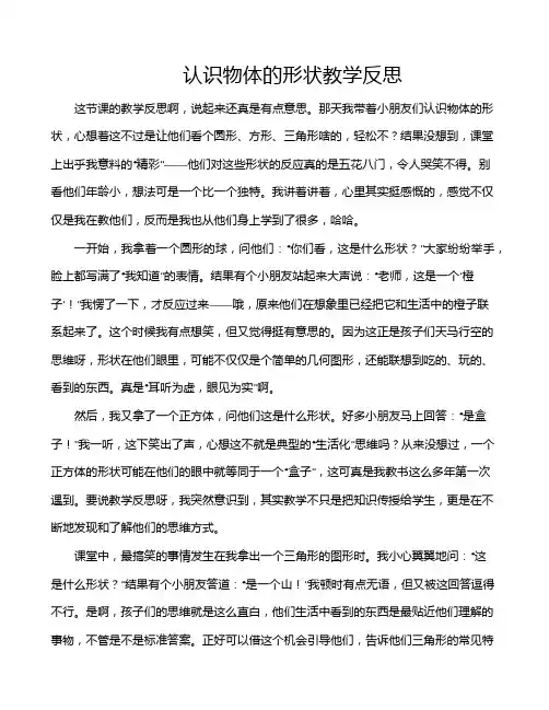 认识物体的形状教学反思