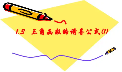 高中数学人教A版必修4课件：1.3三角函数的诱导公式