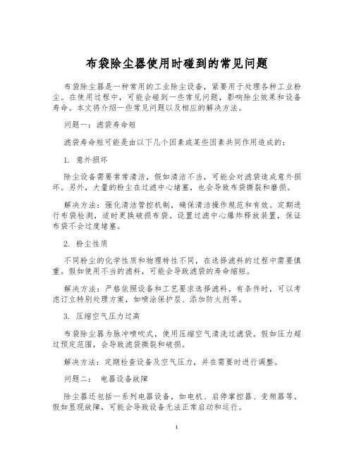 布袋除尘器使用时碰到的常见问题
