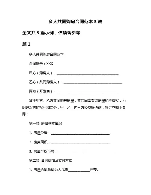 多人共同购房合同范本3篇