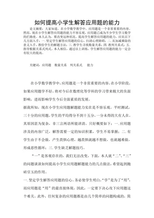 如何提高小学生解答应用题的能力