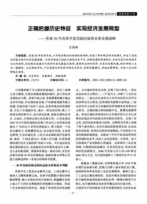 正确把握历史特征 实现经济发展转型——苏南30年改革开放实践经验和未来发展战略
