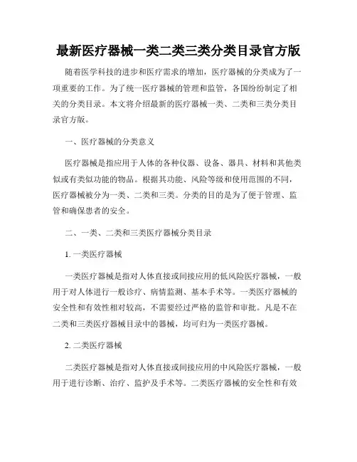 最新医疗器械一类二类三类分类目录官方版